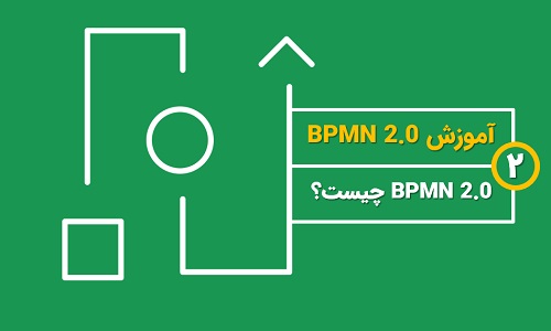 BPMN 2.0 چیست