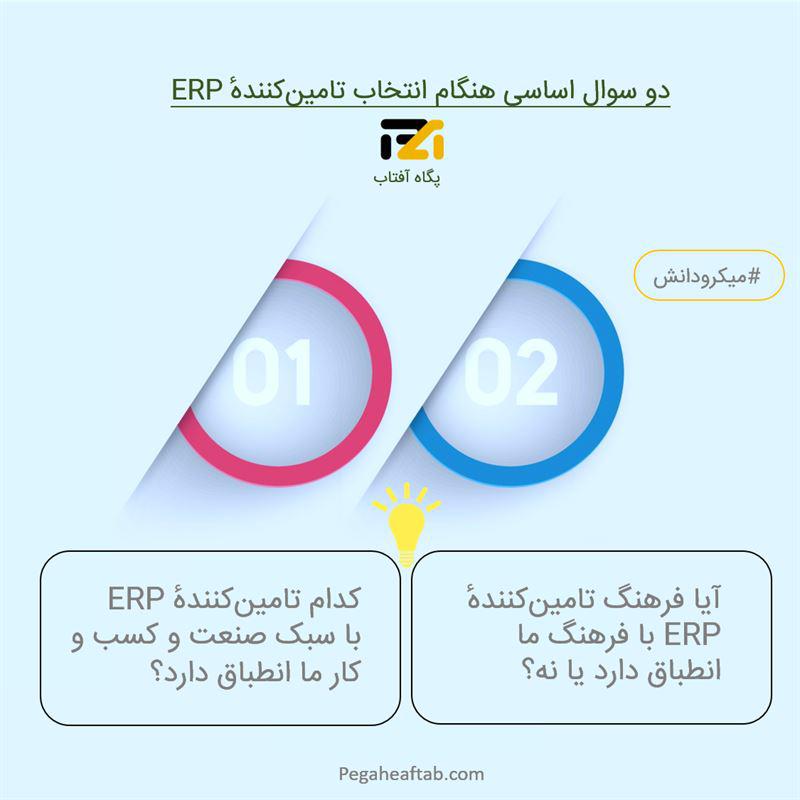 دو سوال اساسی در انتخاب تامین کننده ERP