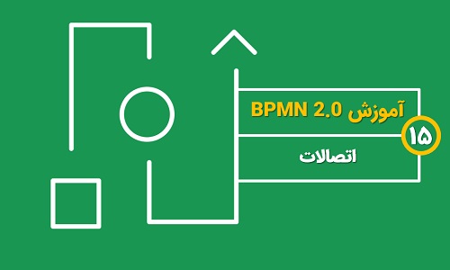 اتصالات در BPMN