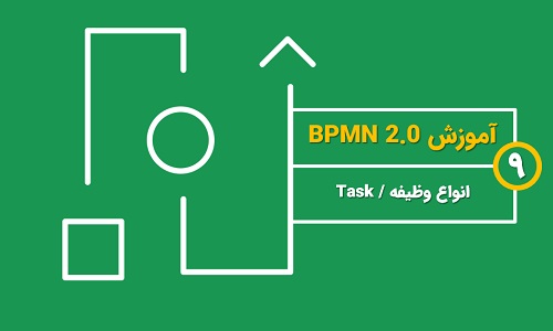 انواع وظیفه در BPMN 2.0