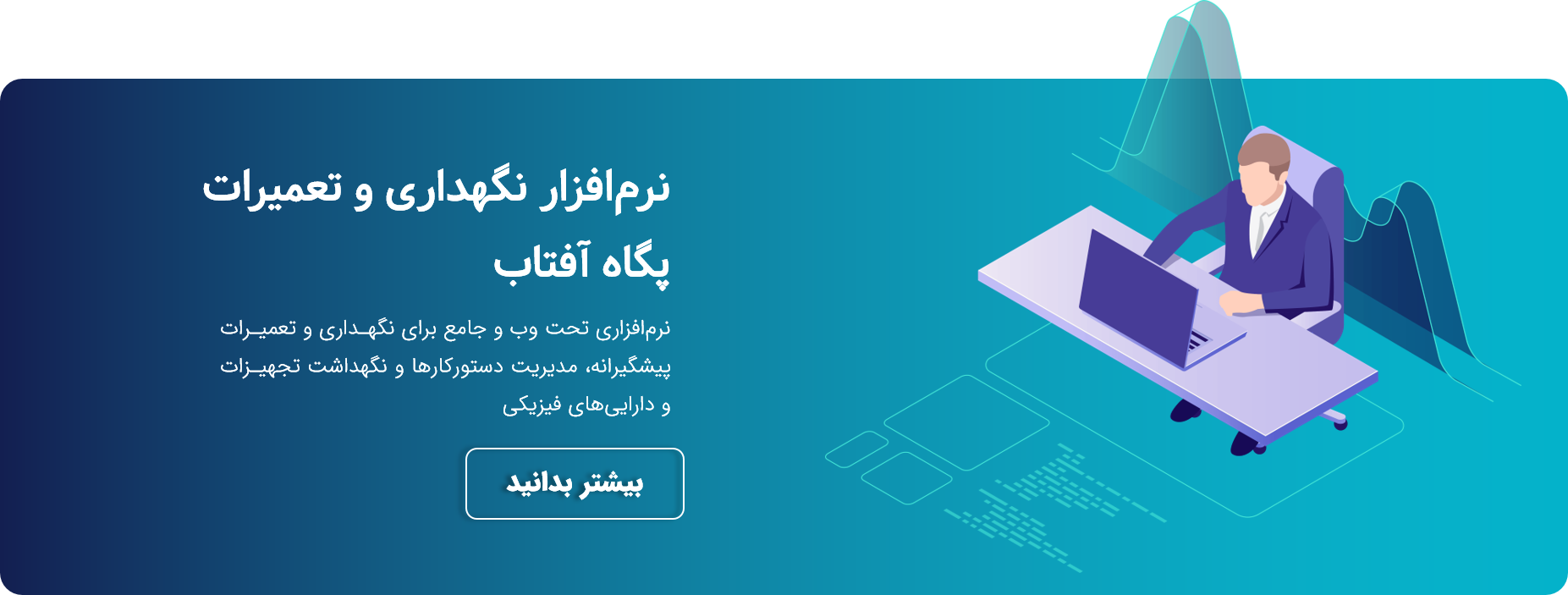 نرم افزار نگهداری و تعمیرات پگاه آفتاب