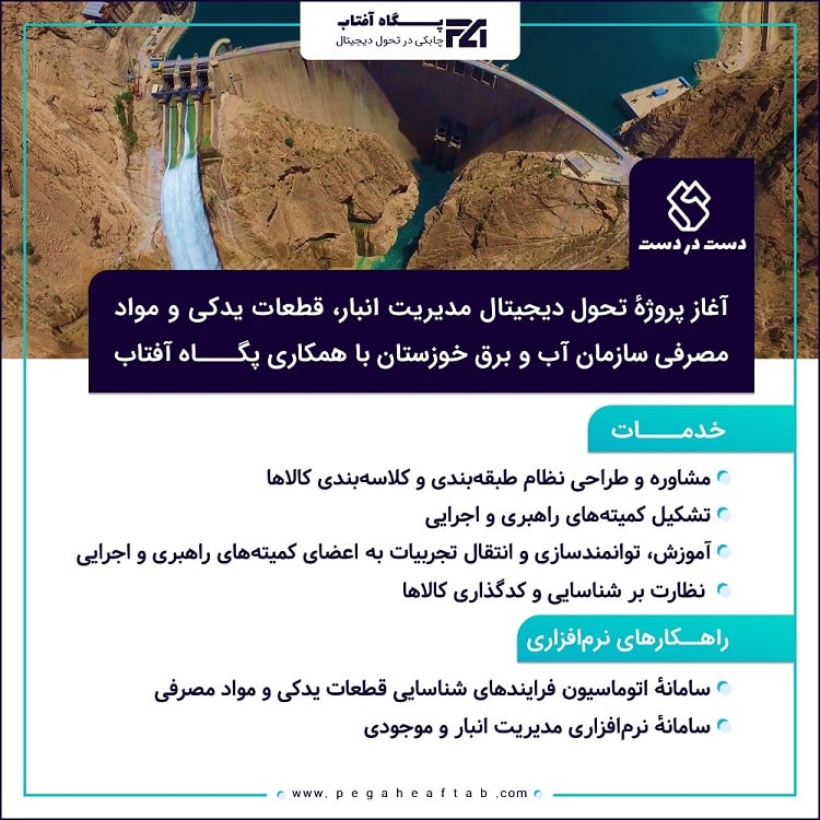 راهکار‌های تحول دیجیتال مدیریت انبار و قطعات یدکی و مواد مصرفی پگاه آفتاب در بزرگ‌ترین سازمان صنعت نیروی خوزستان