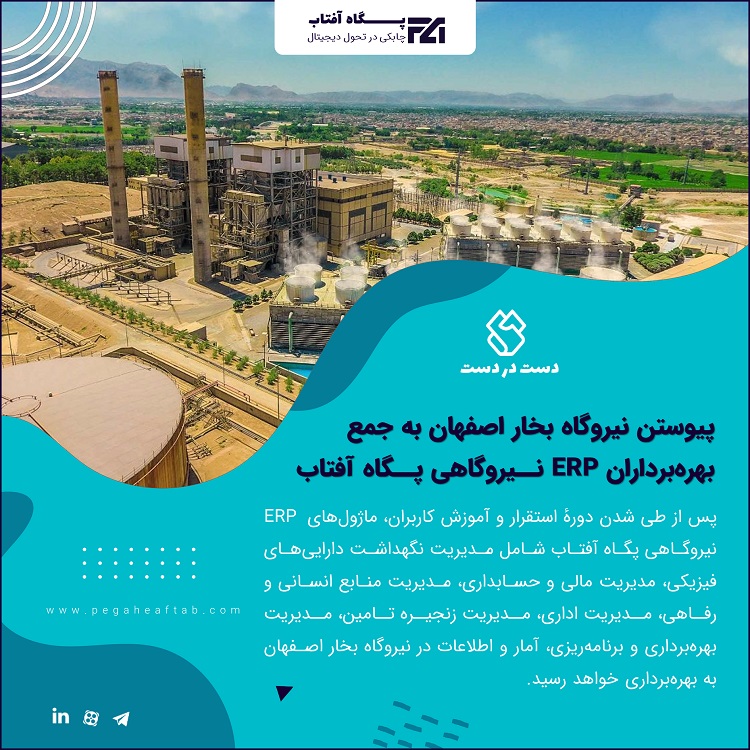 نیروگاه بخار اصفهان به جمع بهره‌بردران ERP نیروگاهی پیوست
