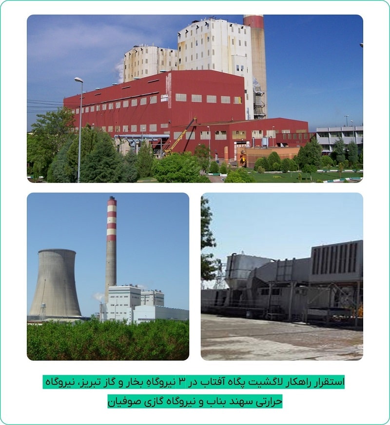 استقرار راهکار لاگشیت در ۳ نیروگاه آذربایجان شرقی